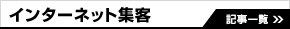 インターネット集客