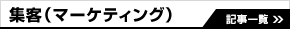 集客（マーケティング）