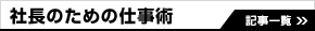 社長のための仕事術
