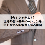 社員の低いモチベーションを向上させる施策や下がる原因