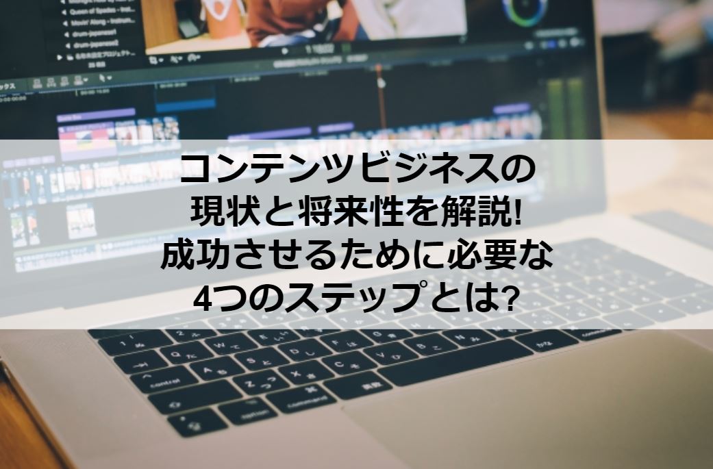 コンテンツビジネスの現状と将来性を解説 成功させるために必要な4つのステップとは オクゴエ イケてる年商1億円 突破の方程式