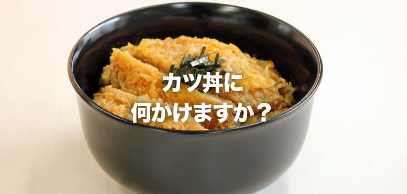 カツ丼に何かけますか オクゴエ イケてる年商1億円 突破の方程式