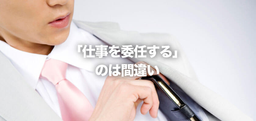 「仕事を委任する」の間違い オクゴエ!
