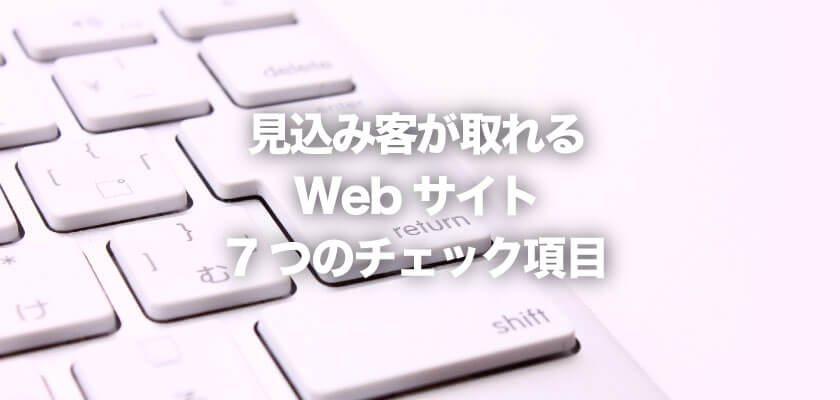 見込み客が取れるwebサイト7のチェック項目 オクゴエ イケてる年商1億円 突破の方程式