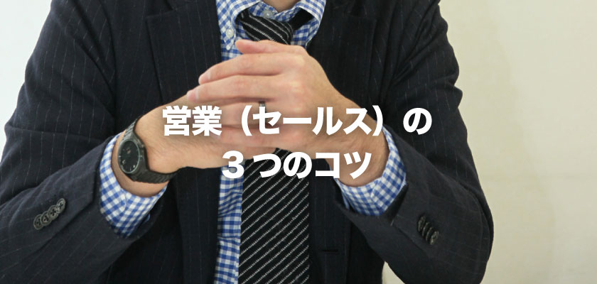 営業 セールス の3つのコツ オクゴエ イケてる年商1億円 突破の方程式