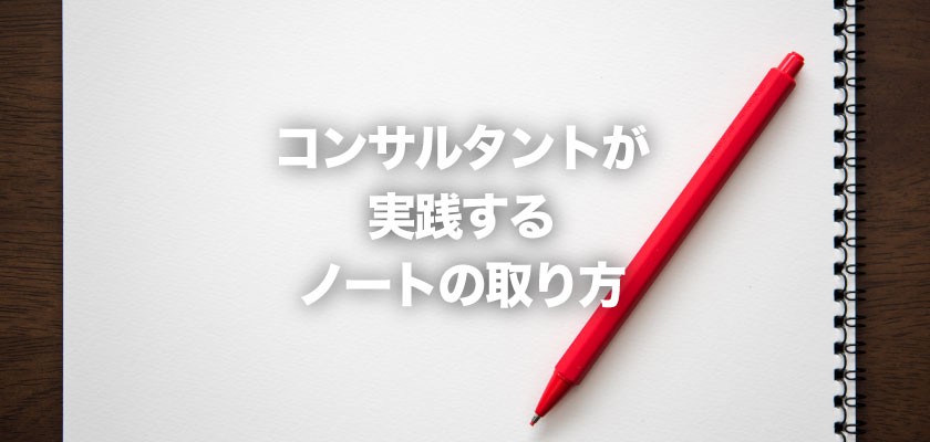 コンサルタントが実践するノートの取り方 4つのポイント オクゴエ イケてる年商1億円 突破の方程式