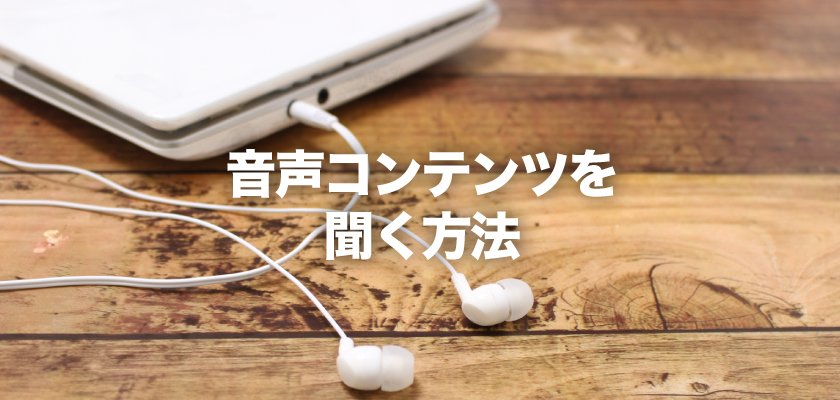 iPhoneで音声コンテンツを聞く方法（倍速再生も可能！） - オクゴエ！