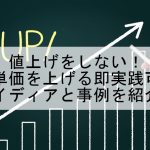 客単価を上げるグラフ画像