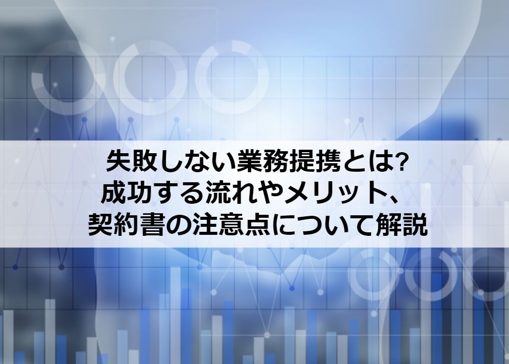 失敗しない業務提携とは 成功する流れやメリット 契約書の注意点について解説 オクゴエ イケてる年商1億円 突破の方程式