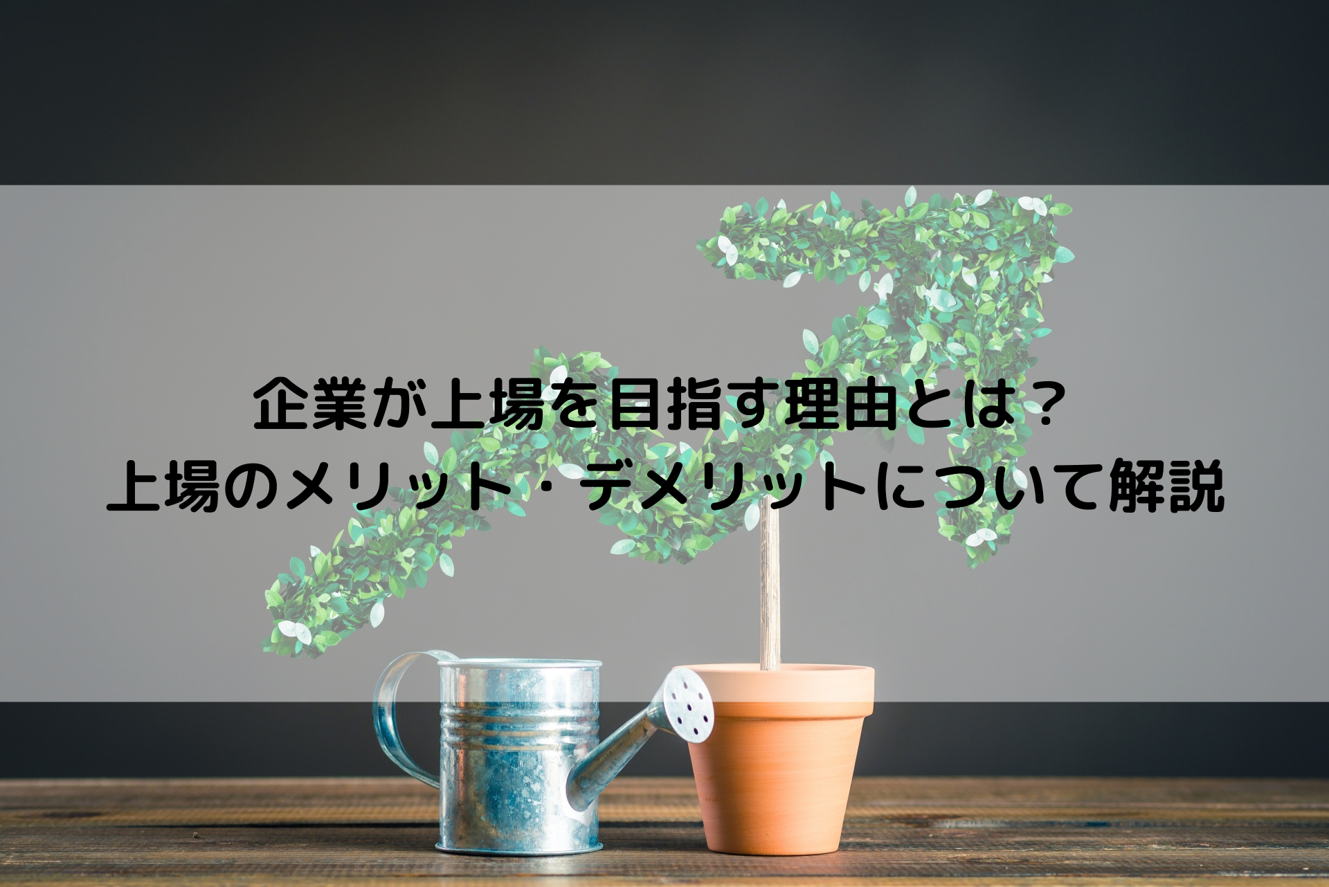 企業が上場を目指す理由とは？上場のメリット・デメリットについて解説 - オクゴエ！