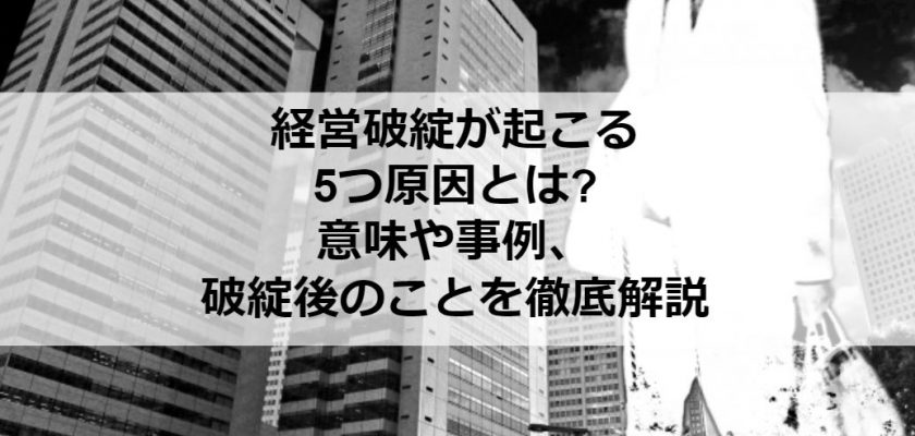 経営破綻が起こる5つの原因