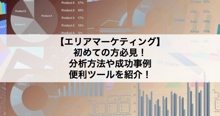 エリアマーケティングの始め方