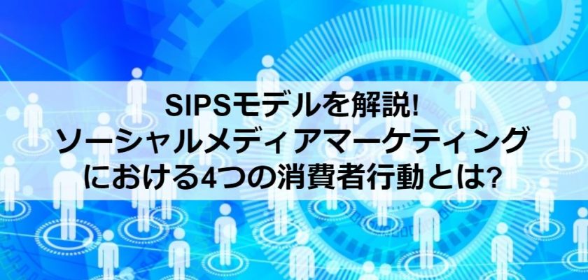 SIPSモデルを解説