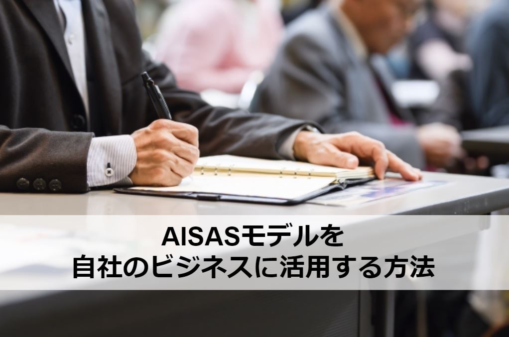 AISASモデルを活用する方法