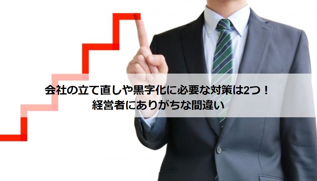 会社の立て直しや黒字化に必要な対策は2つ 経営者にありがちな間違い オクゴエ イケてる年商1億円 突破の方程式