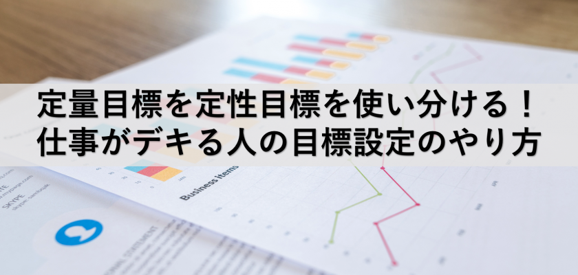 定量目標を定性目標を使い分ける！仕事がデキる人の目標設定のやり方