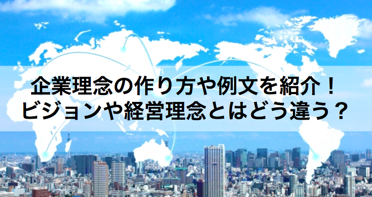 企業理念の作り方や例文を紹介！ ビジョンや経営理念とはどう違う？