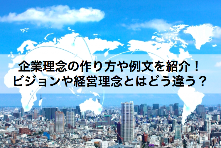 企業理念の作り方や例文を紹介 ビジョンや経営理念とはどう違う オクゴエ イケてる年商1億円 突破の方程式