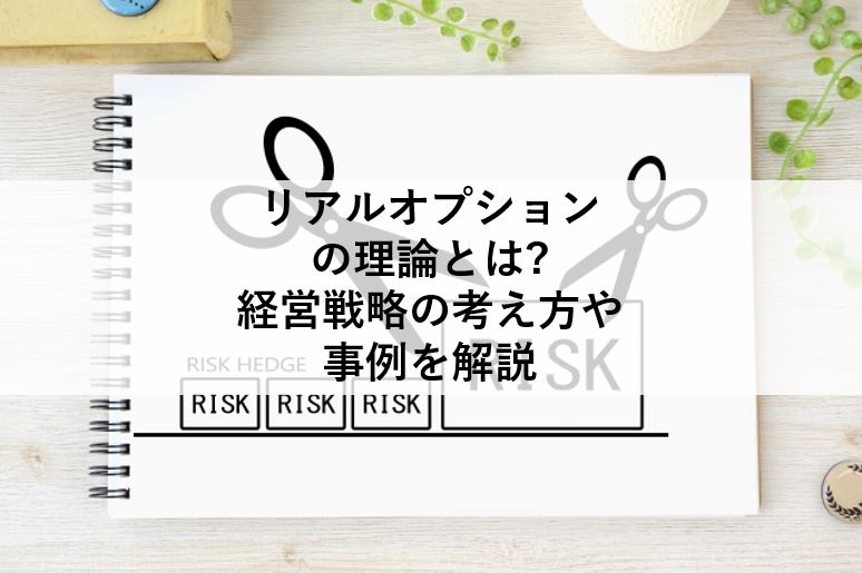 リアルオプションの理論とは?経営戦略の考え方や事例を解説 - オクゴエ！