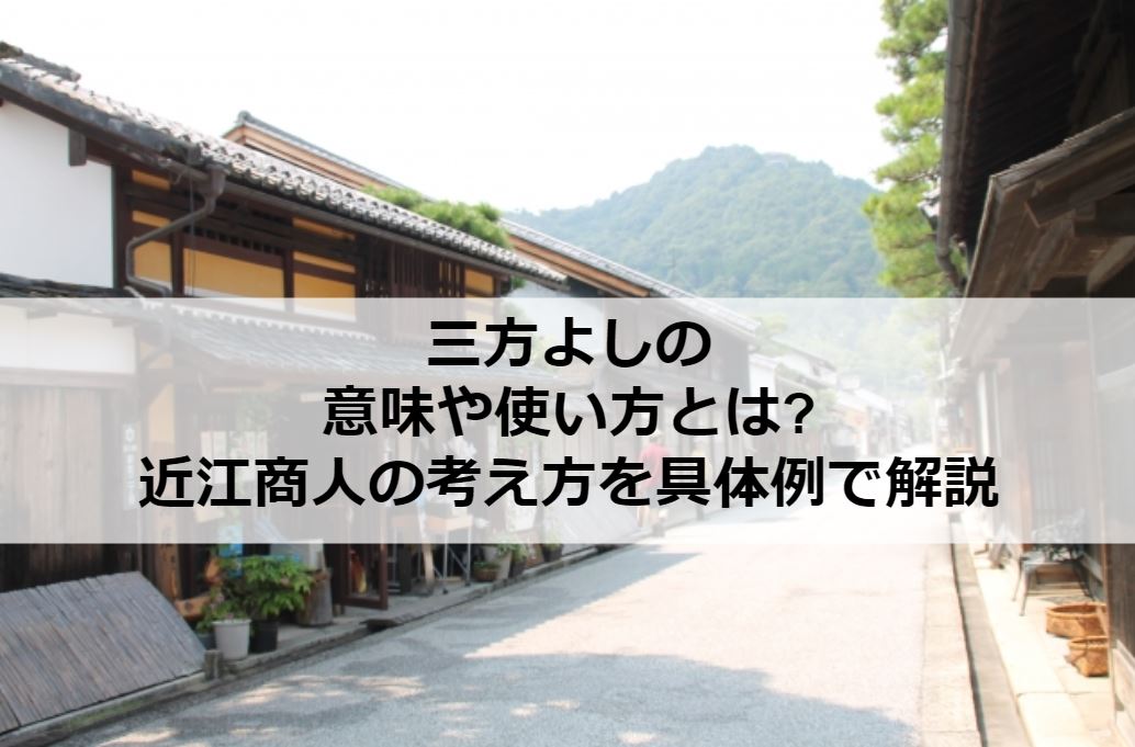 三方よしの意味や使い方とは?近江商人の考え方を具体例で解説 - オクゴエ！