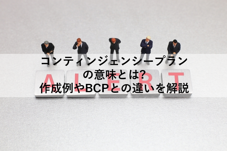 コンティンジェンシープランの意味とは 作成例やbcpとの違いを解説 オクゴエ イケてる年商1億円 突破の方程式