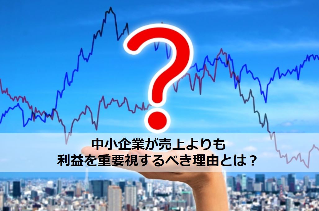 利益を重要視するべき理由