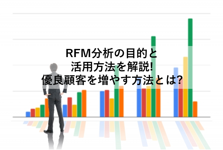 RFM分析の目的と活用方法を解説!優良顧客を増やす方法とは? - オクゴエ！