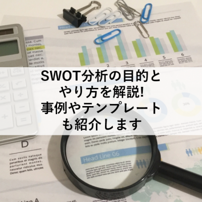 SWOT分析のやり方と目的