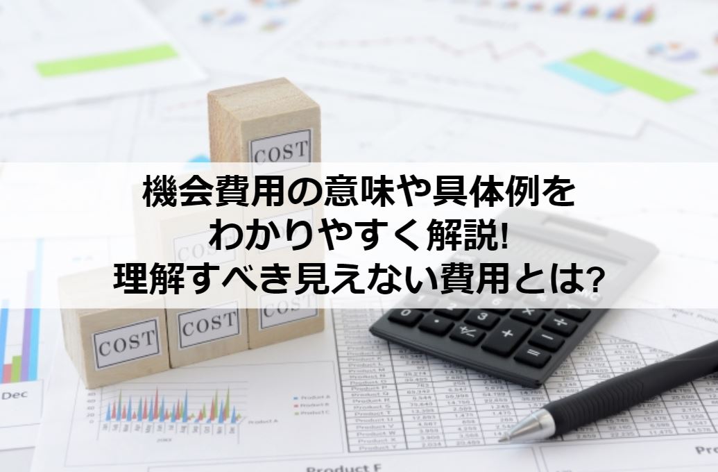 機会費用の意味や具体例をわかりやすく解説 理解すべき見えない費用とは オクゴエ イケてる年商1億円 突破の方程式