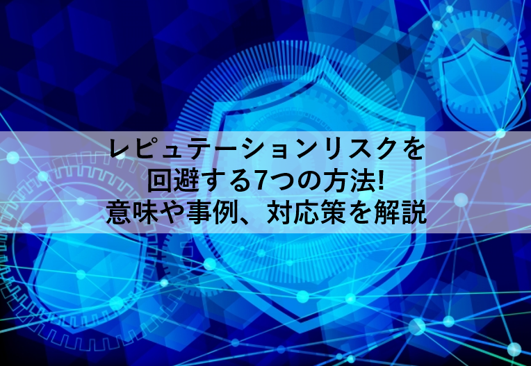 レピュテーションリスクを回避する7つの方法 意味や事例 対応策を解説 オクゴエ イケてる年商1億円 突破の方程式