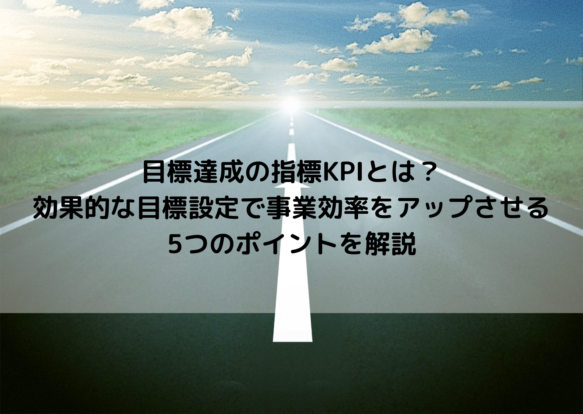 目標達成の指標kpiとは 効果的な目標設定で事業効率をアップさせる5つのポイントを解説 オクゴエ イケてる年商1億円 突破の方程式