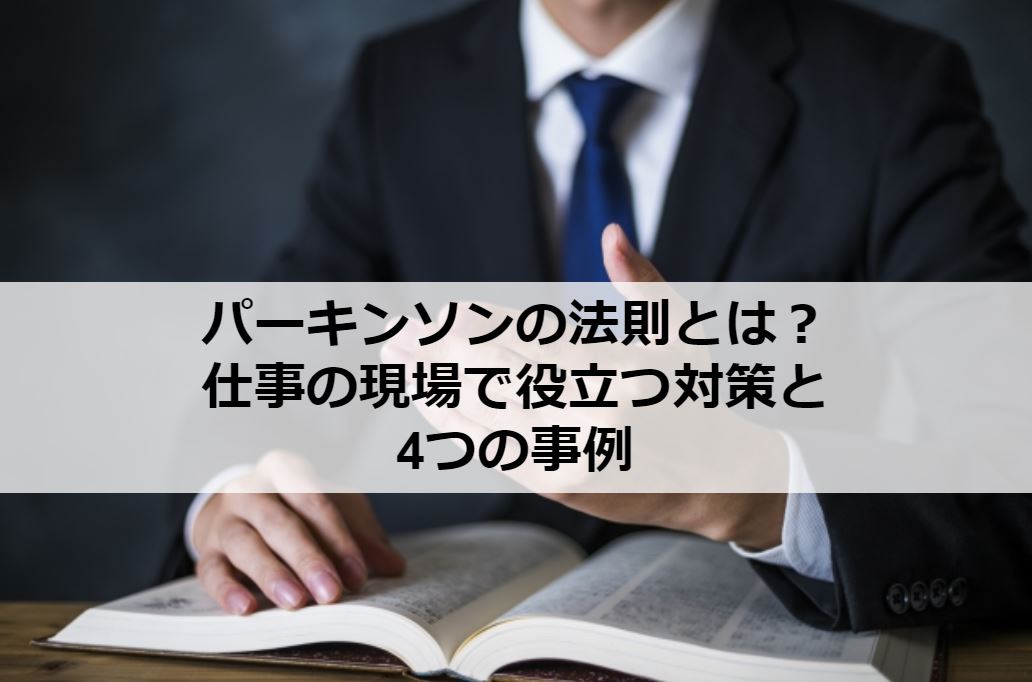 パーキンソンの法則とは？仕事の現場で役立つ対策と4つの事例 - オクゴエ！