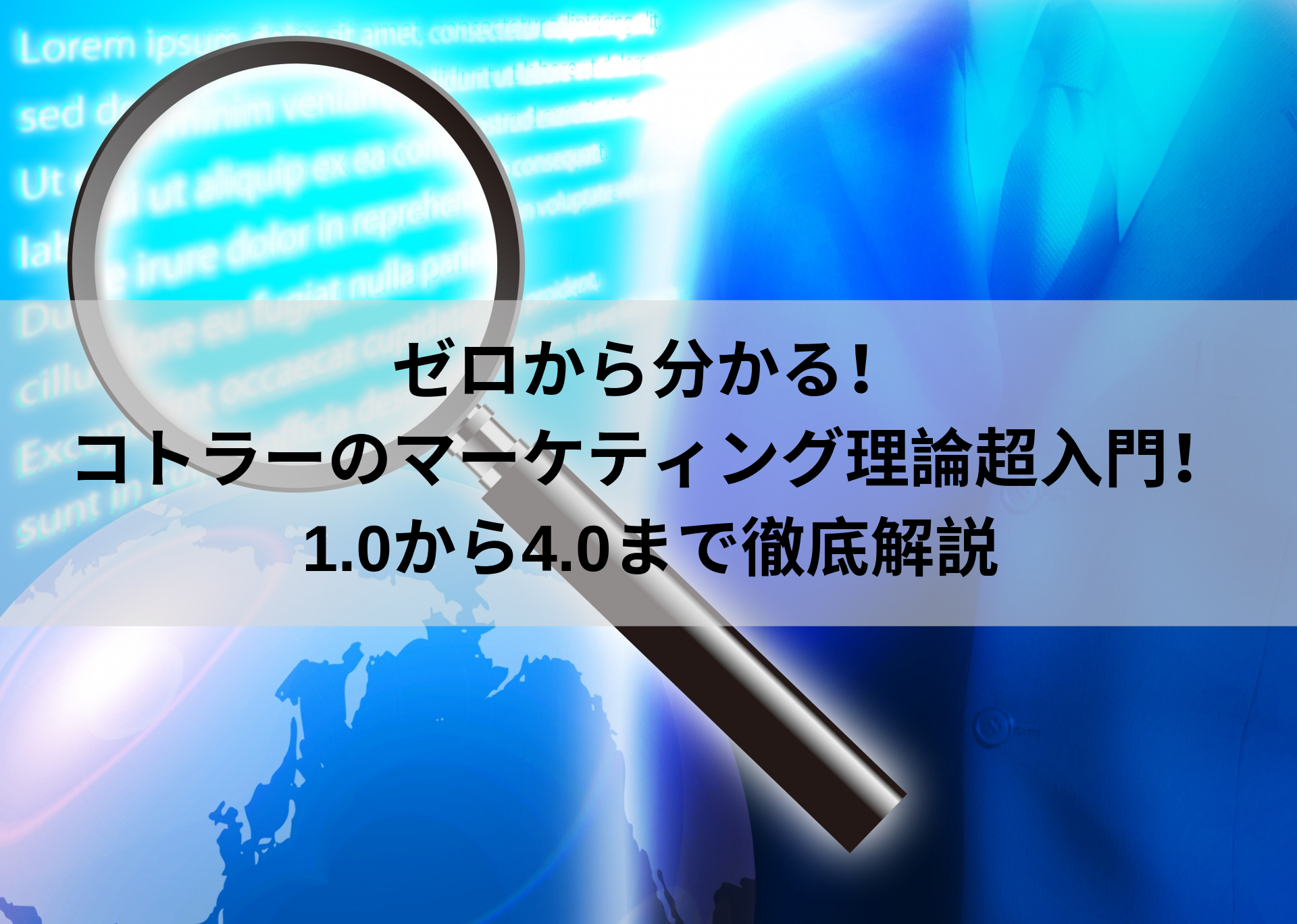 ニューノーマル時代に即使える販売戦略がゼロからわかる コトラーの